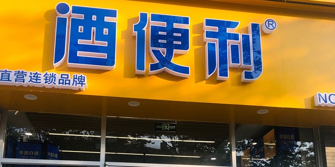 酒便利(祥盛街店)