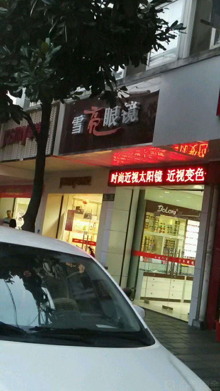 雪亮眼镜(牌楼东路店)