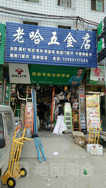 老哈五金店店