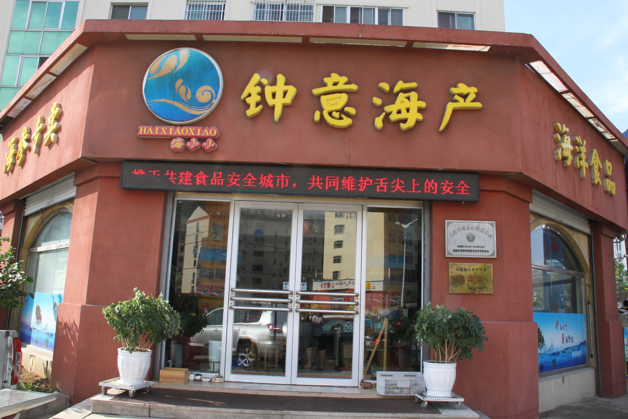 中御海产(水产市场店)