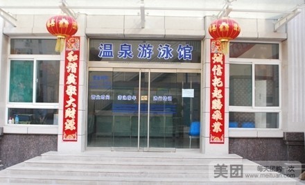 禹香苑温泉游泳馆(学苑路店)