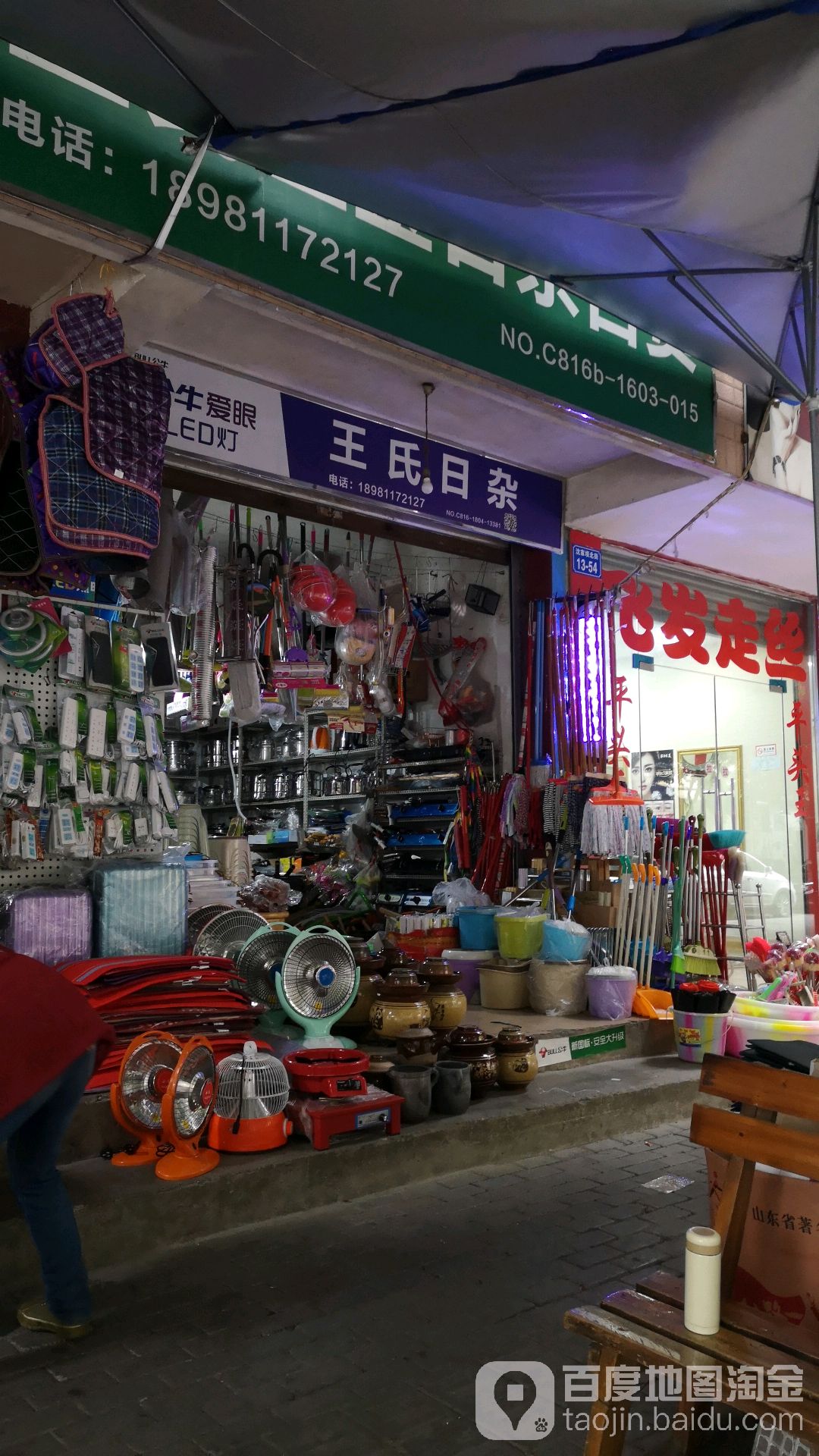 王氏日杂(沈家坝店)