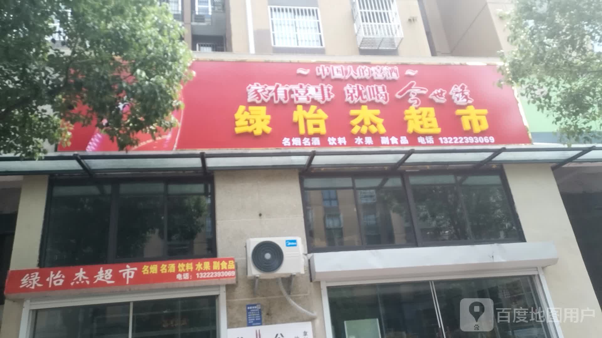 怡杰超市(绿洲半岛店)