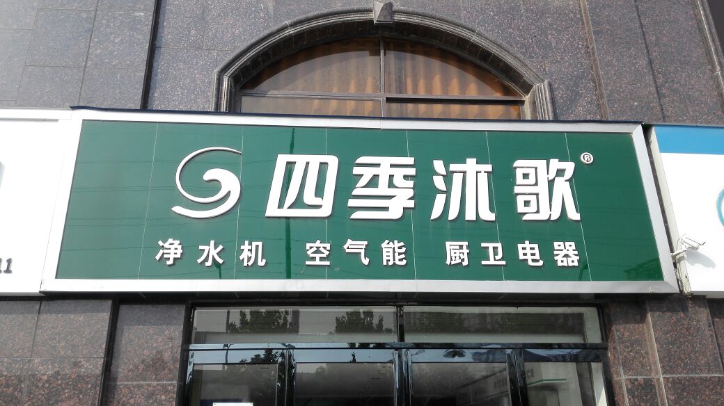 四季沐歌净水机(长江路店)