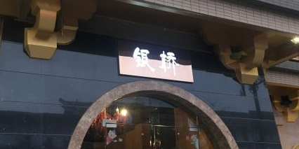 银桥豆捞(广汉店)