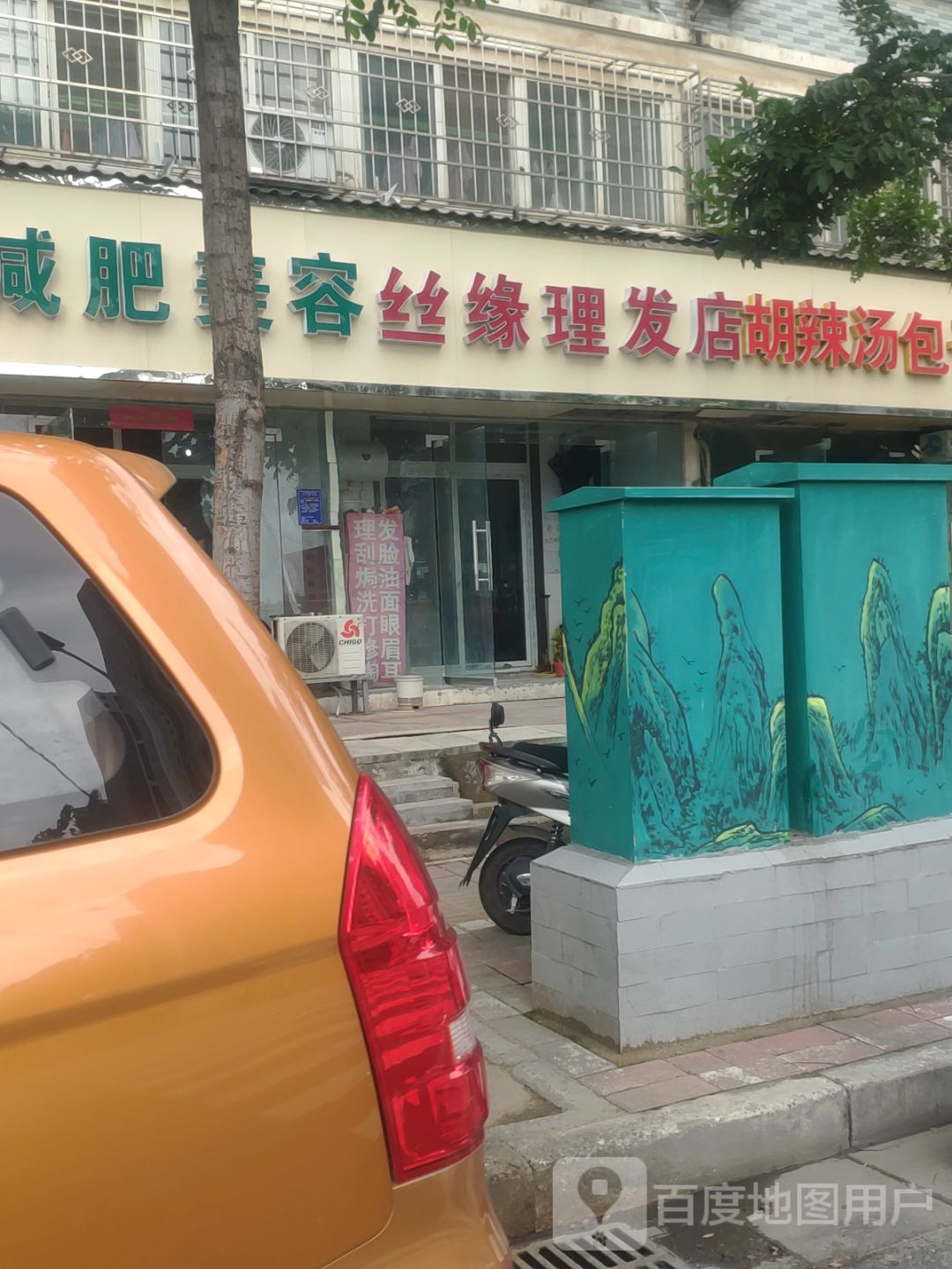 丝缘理发店