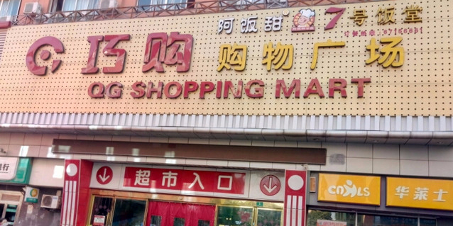 巧购购物广场(西渡店)