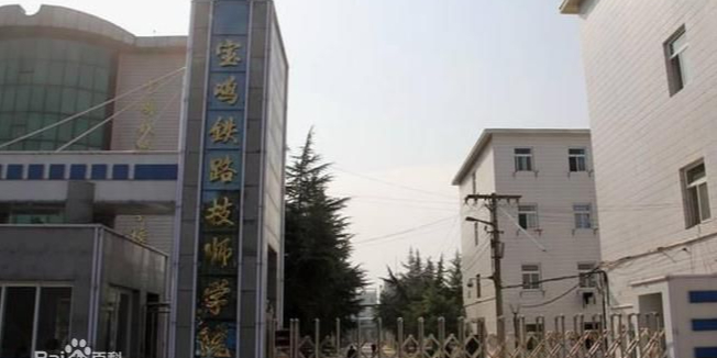 宝鸡铁路技师学院(宝鸡铁路司机学校)