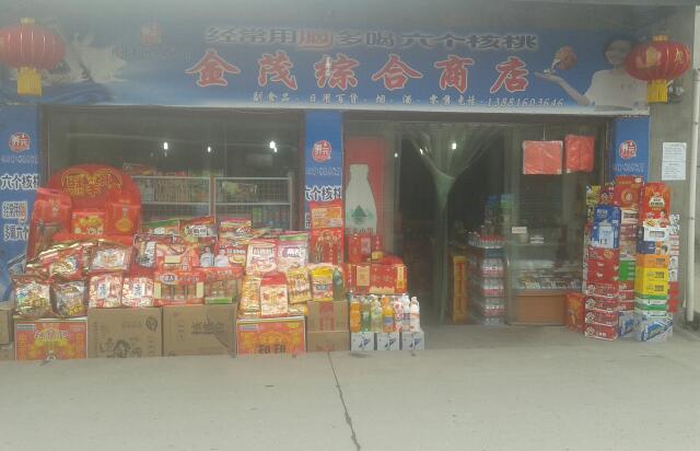 金茂综合商店