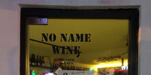 No Name+Bar(华园店)