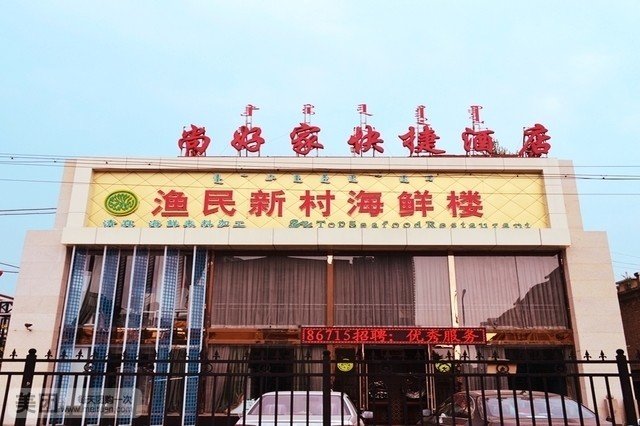 尚好家快捷酒店(内蒙古国际蒙医医院店)