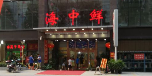 上誉-海中鲜(上和商业广场店)