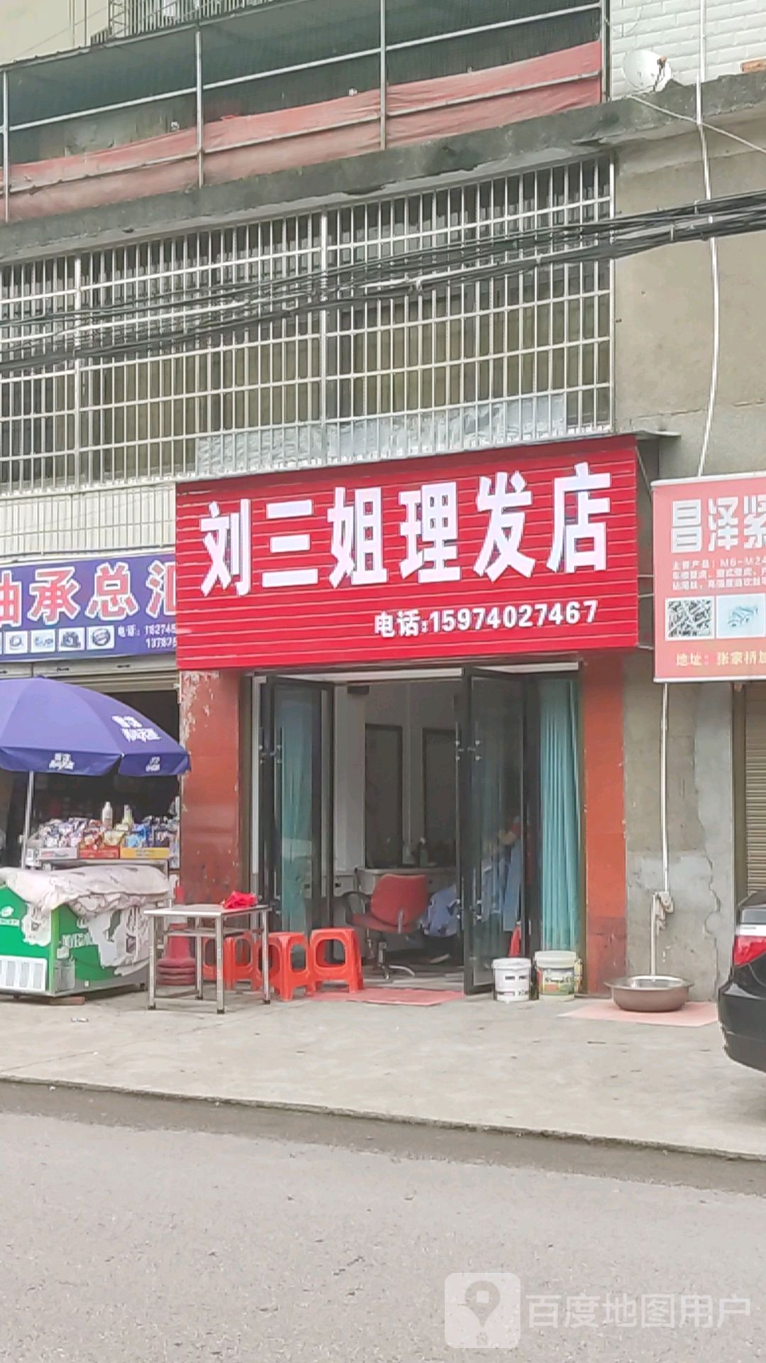 刘三姐理发店