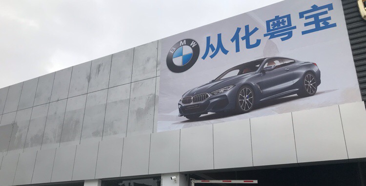 广州粤之宝汽车销售服务有限公司(从化分公司)