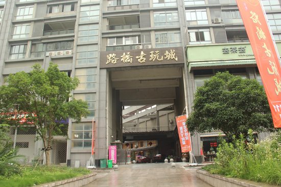 路桥古玩城