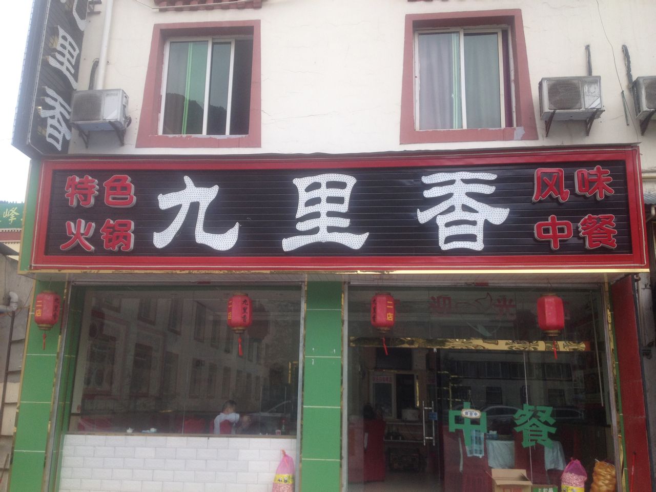 九里香(三世传承店)