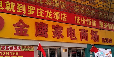 金鹰家电东商场(龙潭店)