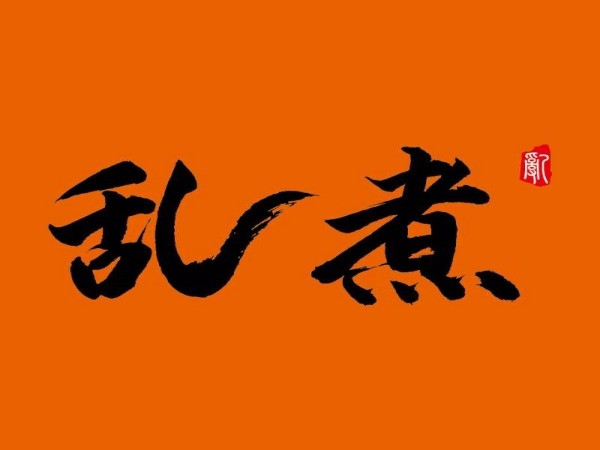 乱煮麻辣烫火锅(列东店)