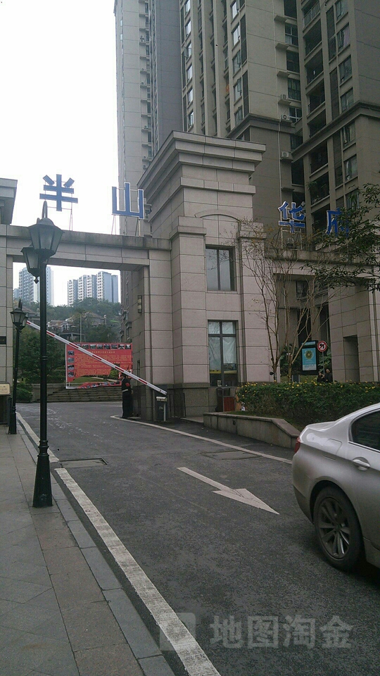 半山华府