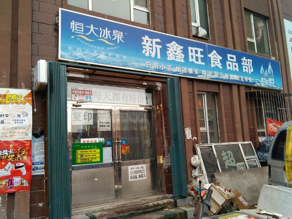 新鑫旺超市