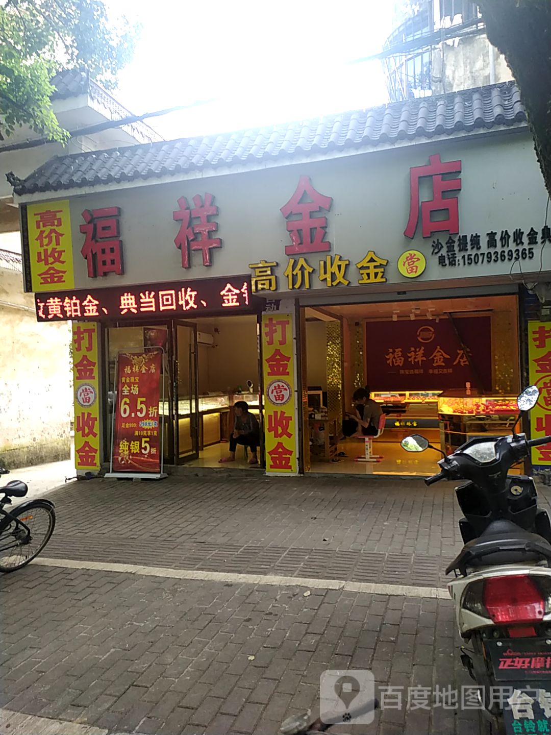 福祥金店