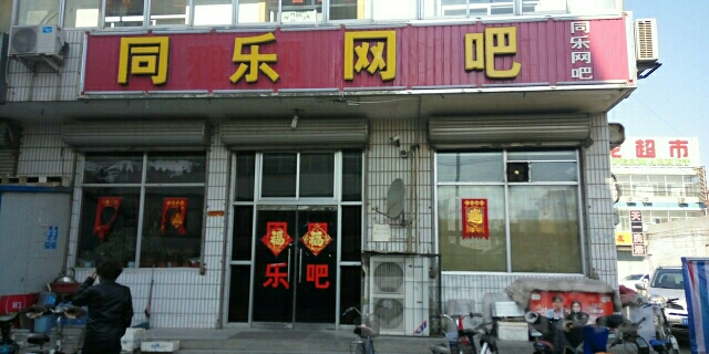 同乐网吧(建设路店)