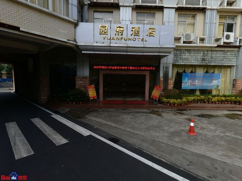 岭南师范学院园府酒店