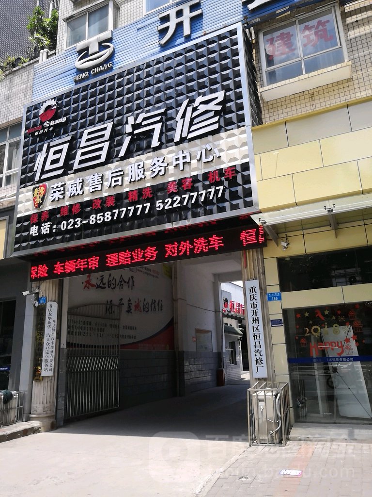 重庆市开州区恒昌汽修厂(南山西路店)