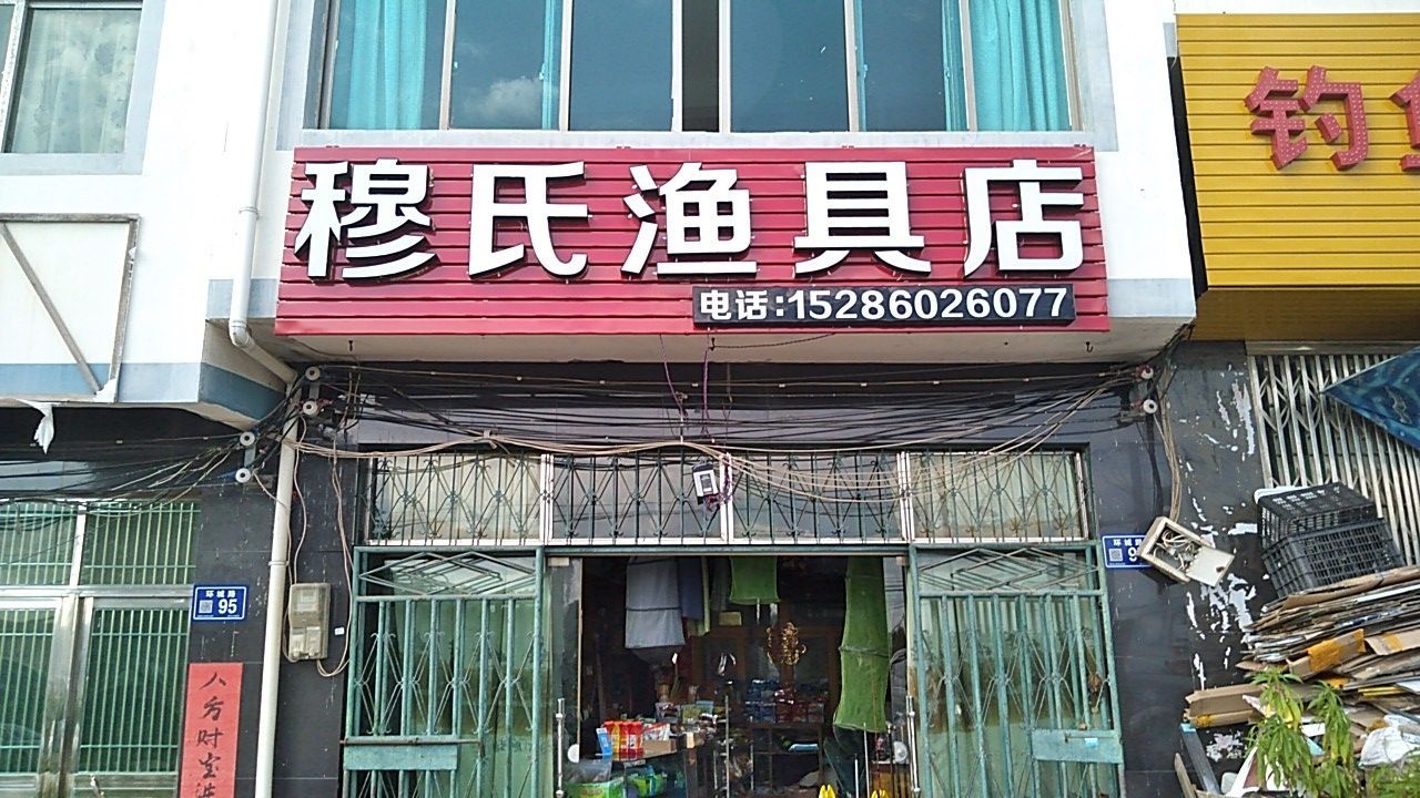 穆氏渔具店