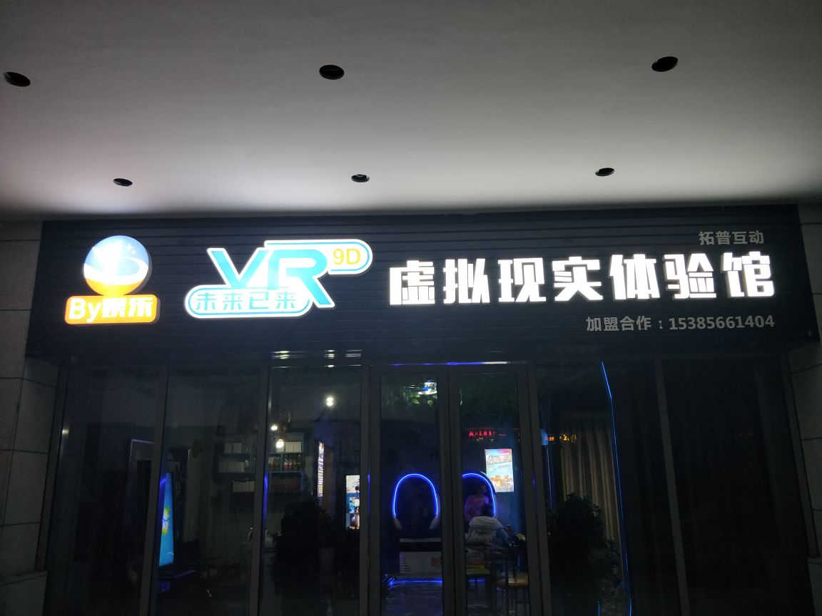 by娱乐vr虚拟现实体验店馆(亿达广场店)