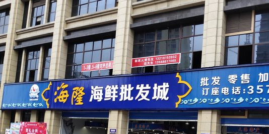 海龙海鲜批发城