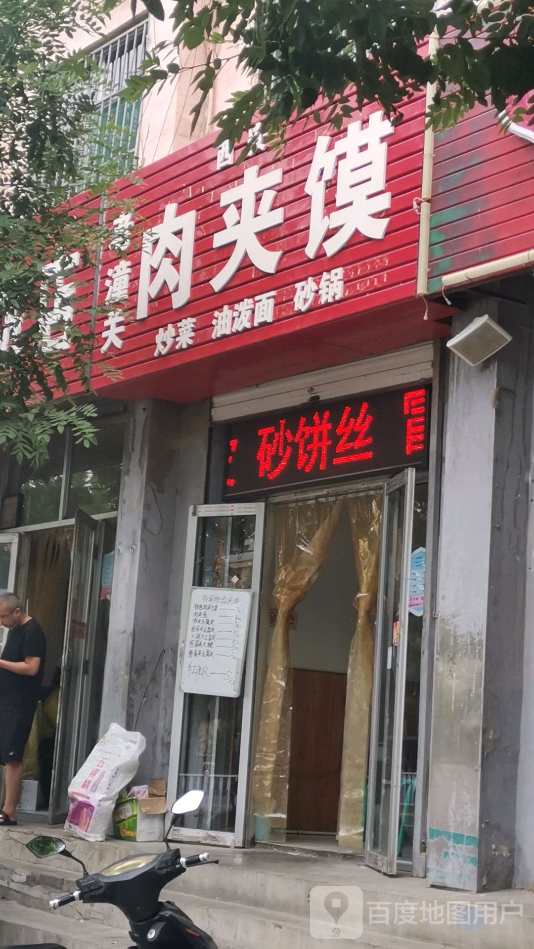 老潼关肉加馍