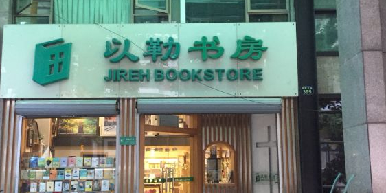 以勒尚书房(建国北路店)