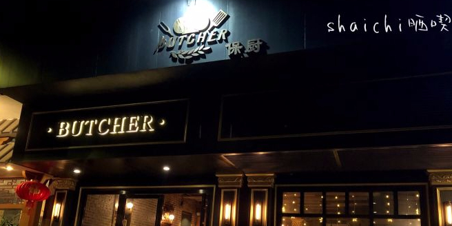 BUTCHER保厨(绿茵花园店)