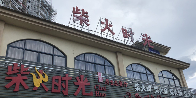 柴火时光原生态餐厅(城投林海风情店)