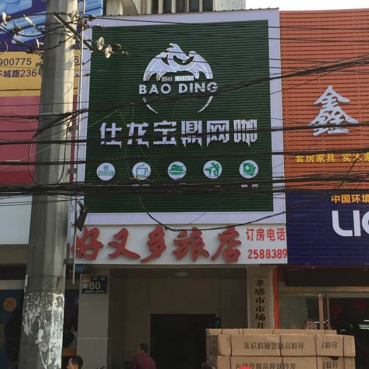 仕龙宝鼎网咖