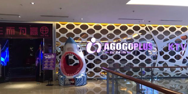 agogo plus ktv(福州爱琴海购物公园店)