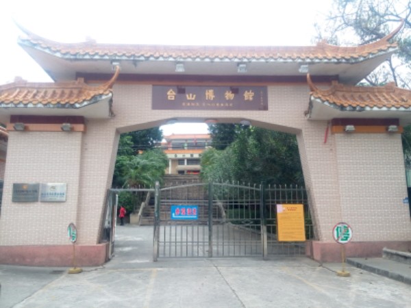 台山博物馆