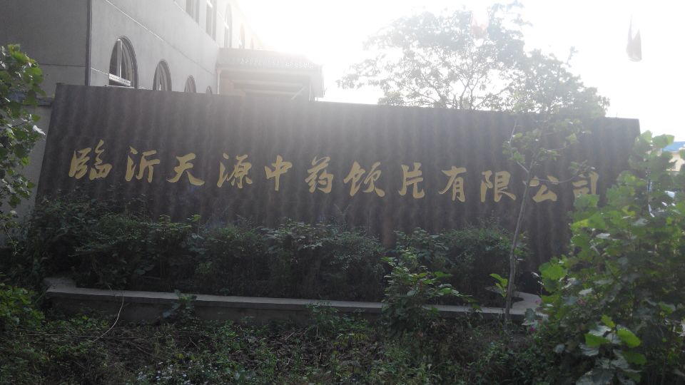 临沂天源中药饮片有限公司