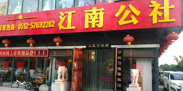 江南公社花桥店