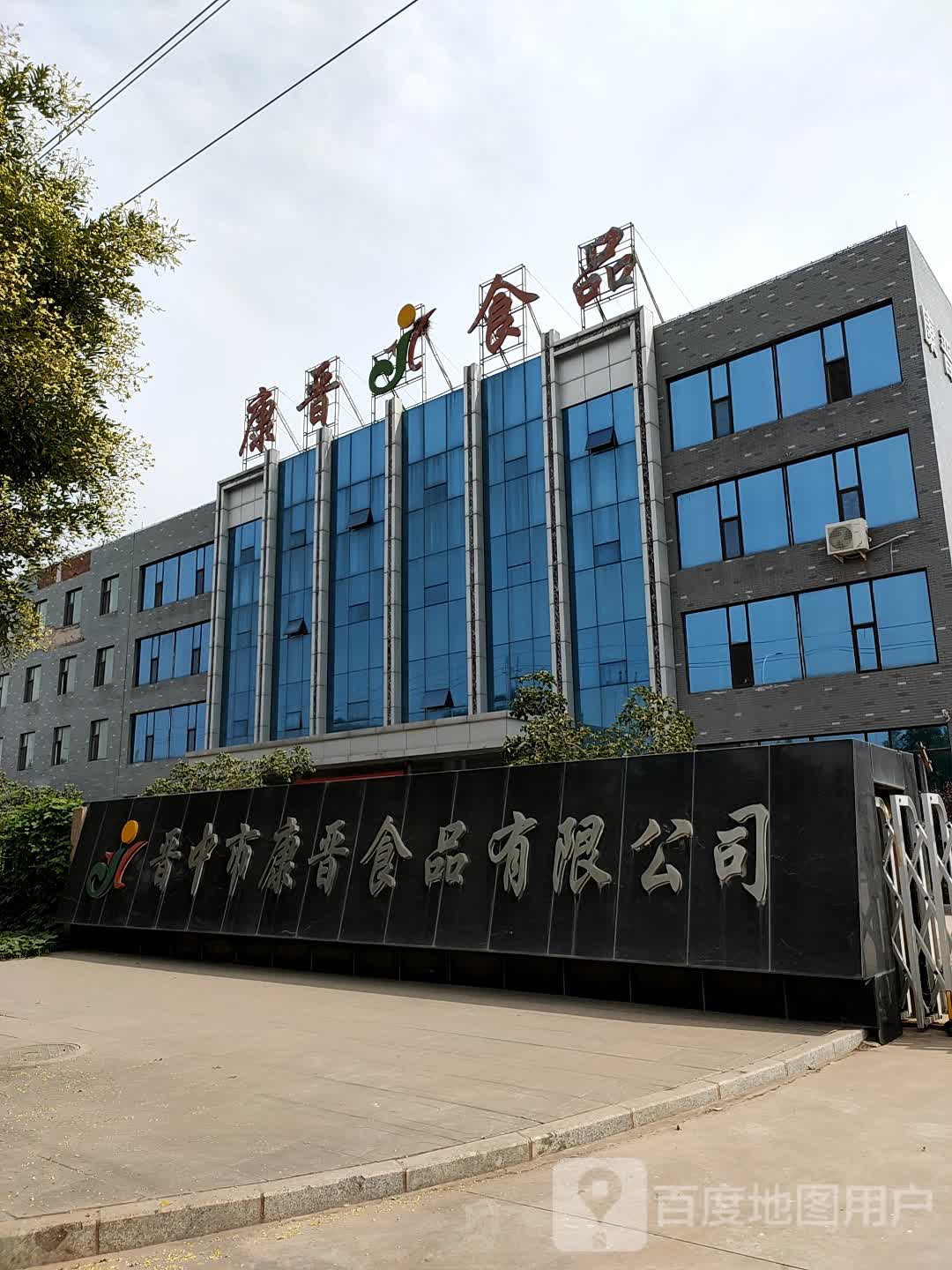 晋中市康晋食品有限公司-北门