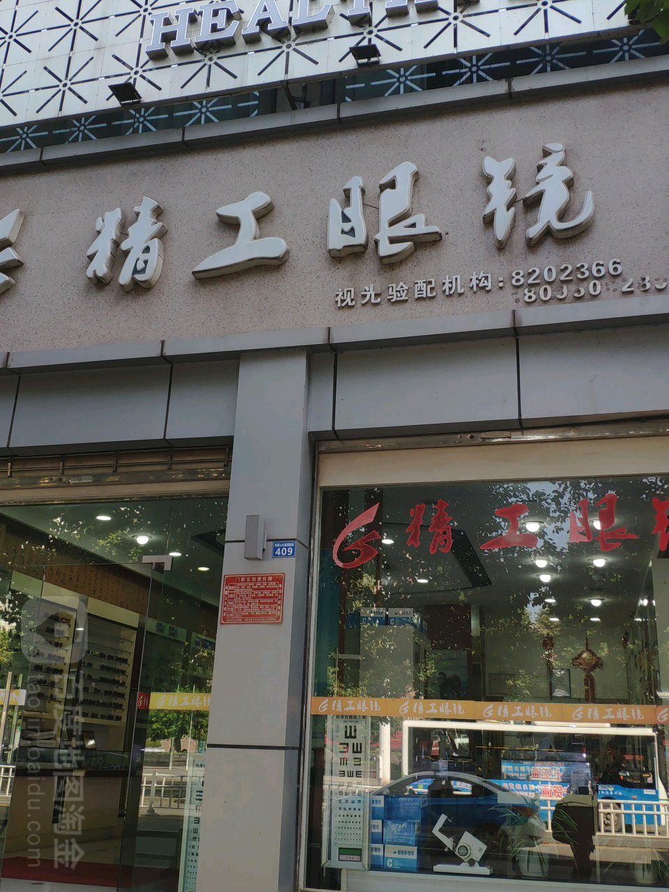 精工眼镜(光雾山大道朝阳中段店)