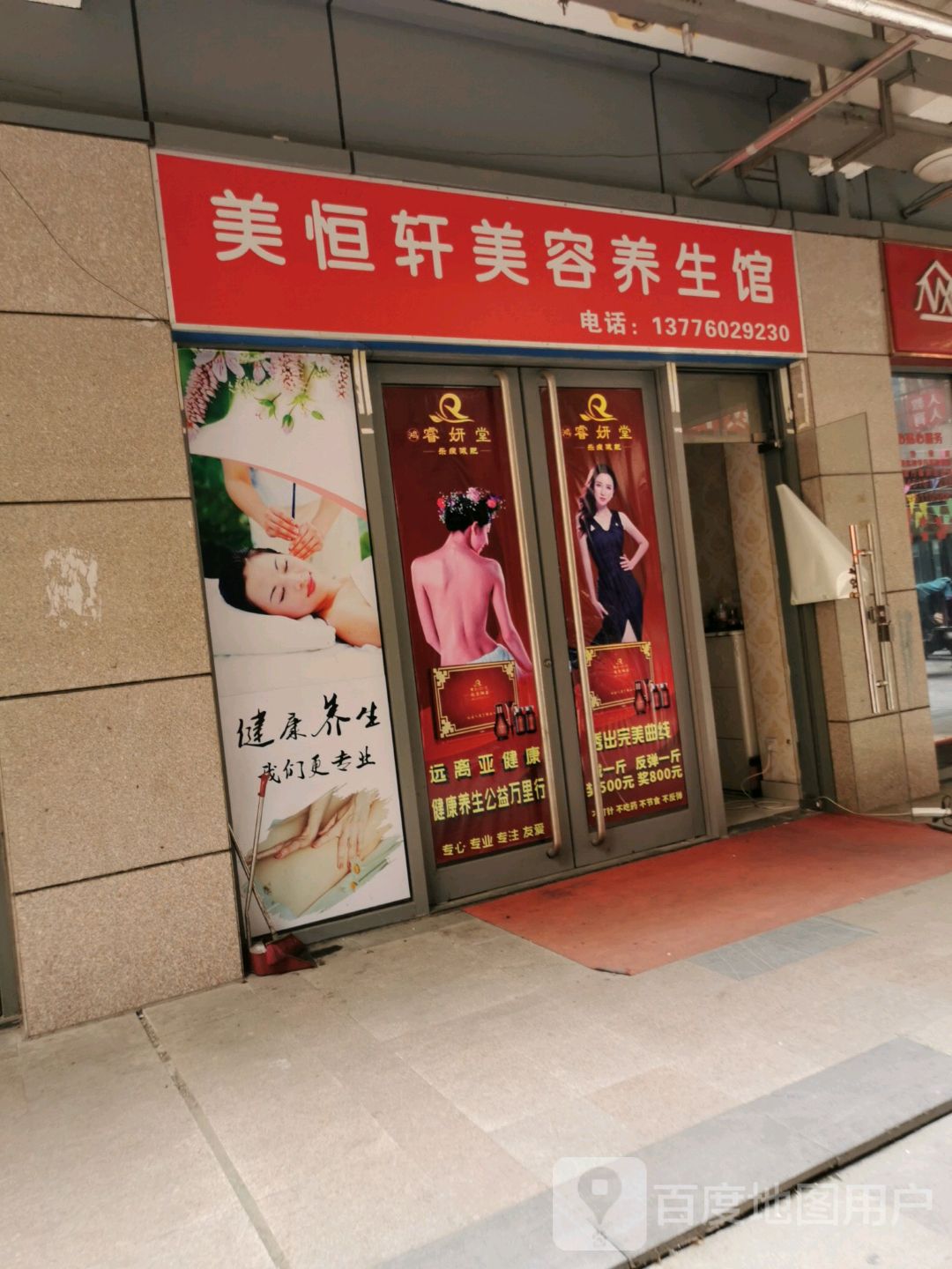 丽康九行立体养生馆