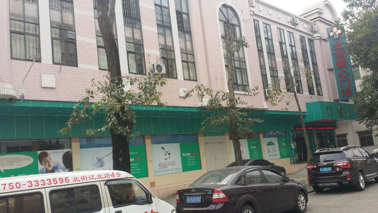 江门北街爱心门诊部