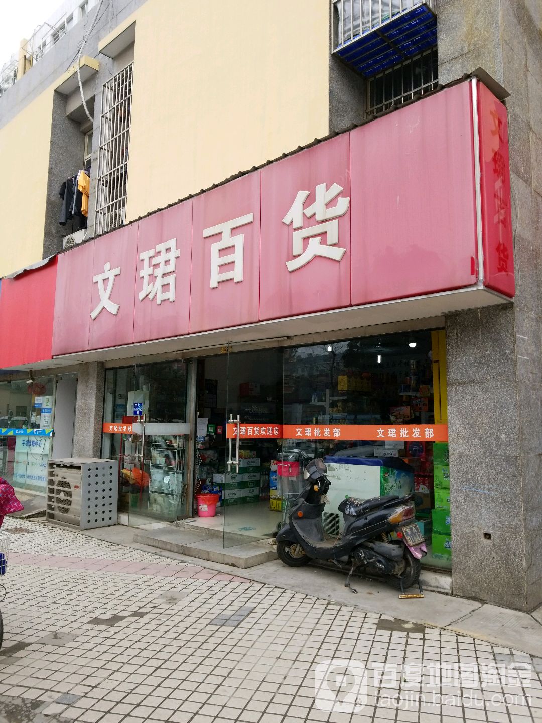 文珺百货(平泰街店)