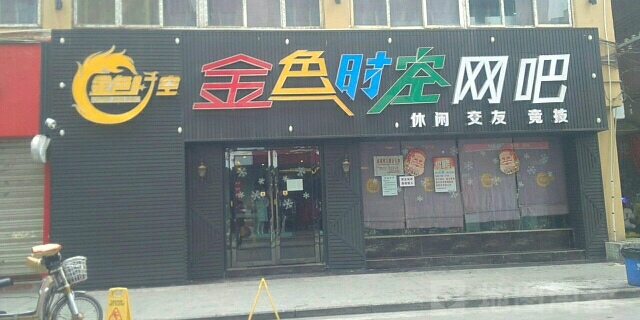 金色时空网吧(东怡街店)