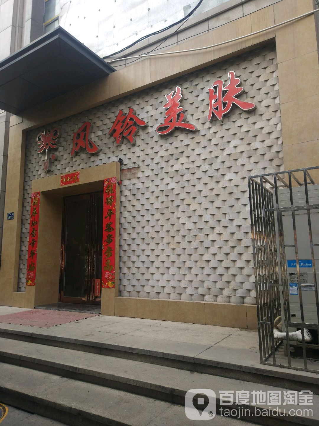 风铃谷美肤(工人路店)