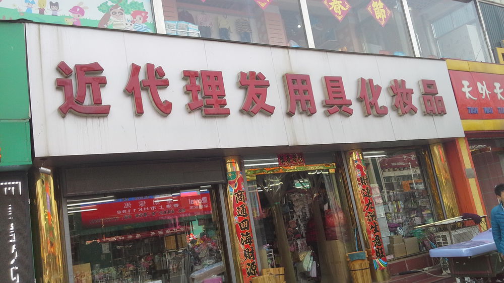 近代理发用具化妆品(南关大街店)