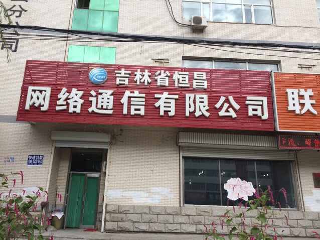恒昌网络通信有限公司