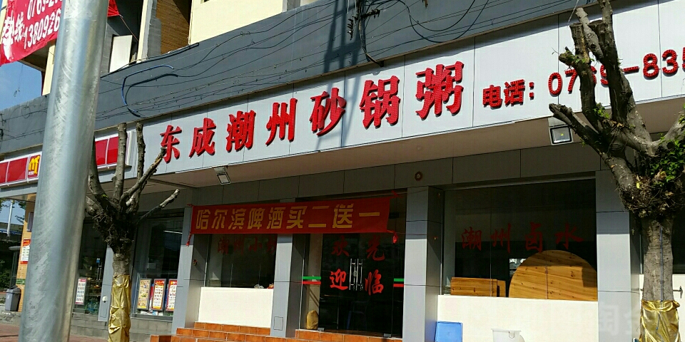 东成潮州砂锅粥